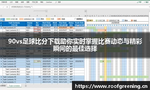 90vs足球比分下载助你实时掌握比赛动态与精彩瞬间的最佳选择