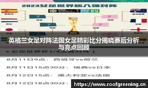 英格兰女足对阵法国女足精彩比分揭晓赛后分析与亮点回顾
