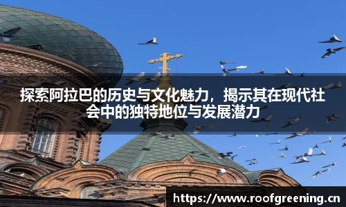 探索阿拉巴的历史与文化魅力，揭示其在现代社会中的独特地位与发展潜力