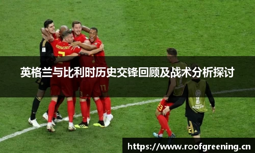 英格兰与比利时历史交锋回顾及战术分析探讨