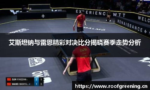 艾斯坦钠与雷恩精彩对决比分揭晓赛季走势分析