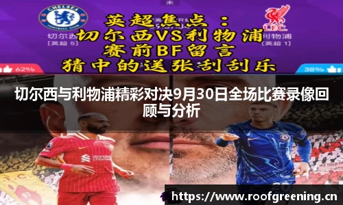切尔西与利物浦精彩对决9月30日全场比赛录像回顾与分析