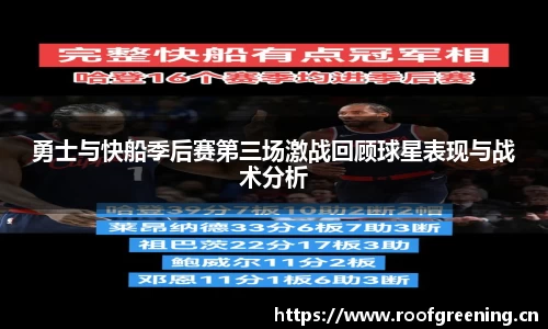 勇士与快船季后赛第三场激战回顾球星表现与战术分析