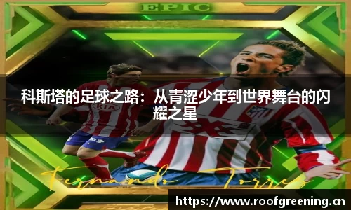 科斯塔的足球之路：从青涩少年到世界舞台的闪耀之星