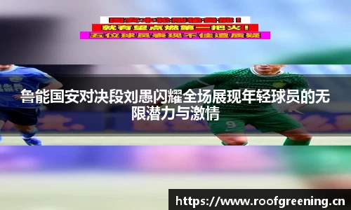 鲁能国安对决段刘愚闪耀全场展现年轻球员的无限潜力与激情