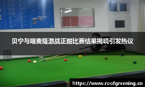 贝宁与喀麦隆激战正酣比赛结果揭晓引发热议