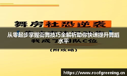 从零起步掌握街舞技巧全解析助你快速提升舞蹈水平