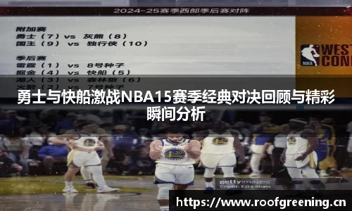 勇士与快船激战NBA15赛季经典对决回顾与精彩瞬间分析