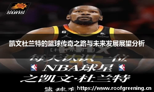 凯文杜兰特的篮球传奇之路与未来发展展望分析