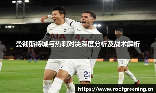 曼彻斯特城与热刺对决深度分析及战术解析