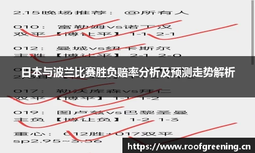 日本与波兰比赛胜负赔率分析及预测走势解析
