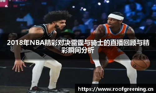 2018年NBA精彩对决雷霆与骑士的直播回顾与精彩瞬间分析