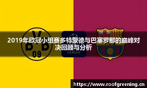 2019年欧冠小组赛多特蒙德与巴塞罗那的巅峰对决回顾与分析