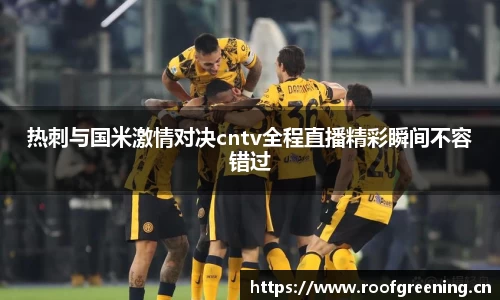 热刺与国米激情对决cntv全程直播精彩瞬间不容错过
