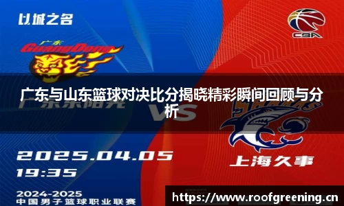 广东与山东篮球对决比分揭晓精彩瞬间回顾与分析