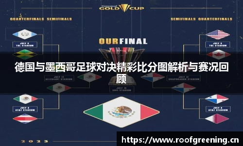 德国与墨西哥足球对决精彩比分图解析与赛况回顾