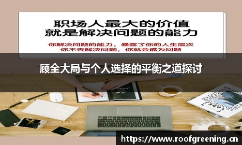 顾全大局与个人选择的平衡之道探讨