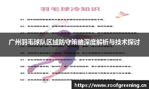 广州羽毛球队区域防守策略深度解析与技术探讨