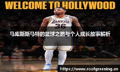 马库斯斯马特的篮球之路与个人成长故事解析