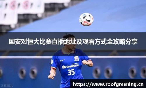 国安对恒大比赛直播地址及观看方式全攻略分享