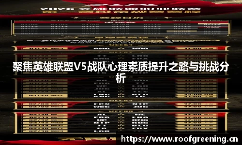 聚焦英雄联盟V5战队心理素质提升之路与挑战分析