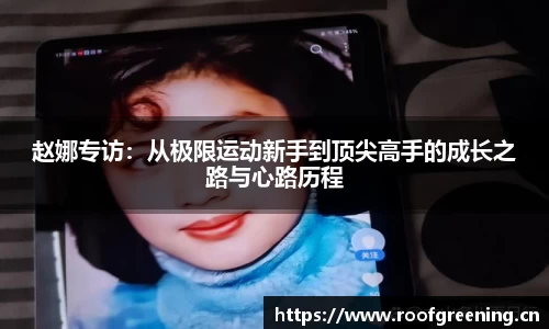 赵娜专访：从极限运动新手到顶尖高手的成长之路与心路历程