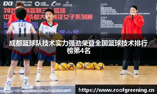 成都篮球队技术实力强劲荣登全国篮球技术排行榜第4名