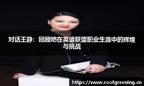 对话王静：回顾她在英雄联盟职业生涯中的辉煌与挑战