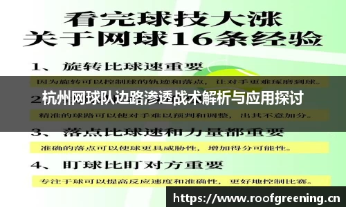 杭州网球队边路渗透战术解析与应用探讨