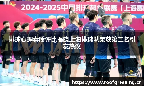 排球心理素质评比揭晓上海排球队荣获第二名引发热议