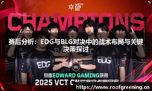 赛后分析：EDG与BLG对决中的战术布局与关键决策探讨