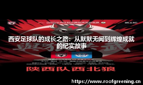 西安足球队的成长之路：从默默无闻到辉煌成就的纪实故事