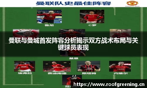 曼联与曼城首发阵容分析揭示双方战术布局与关键球员表现