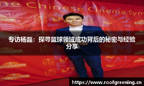 专访杨磊：探寻篮球领域成功背后的秘密与经验分享