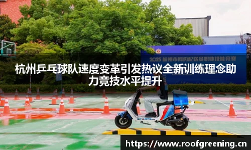 杭州乒乓球队速度变革引发热议全新训练理念助力竞技水平提升