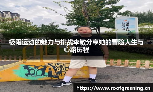 极限运动的魅力与挑战李敏分享她的冒险人生与心路历程