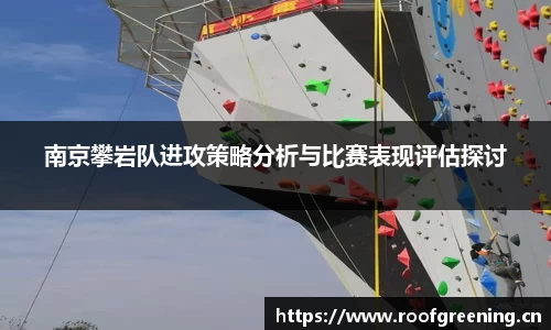南京攀岩队进攻策略分析与比赛表现评估探讨