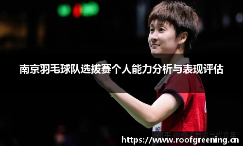 南京羽毛球队选拔赛个人能力分析与表现评估