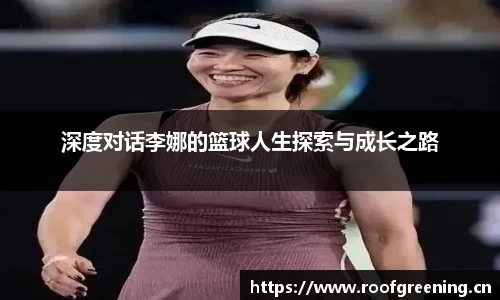 深度对话李娜的篮球人生探索与成长之路