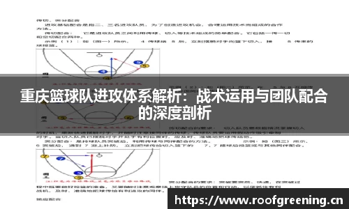 重庆篮球队进攻体系解析：战术运用与团队配合的深度剖析