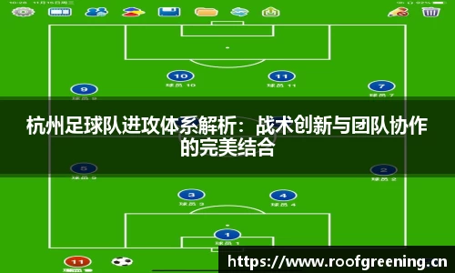 杭州足球队进攻体系解析：战术创新与团队协作的完美结合