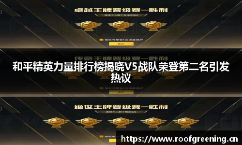 和平精英力量排行榜揭晓V5战队荣登第二名引发热议