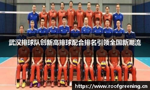 武汉排球队创新高排球配合排名引领全国新潮流