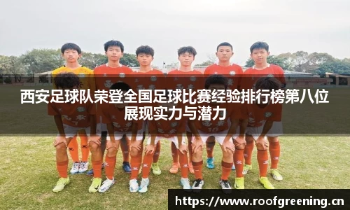 西安足球队荣登全国足球比赛经验排行榜第八位展现实力与潜力