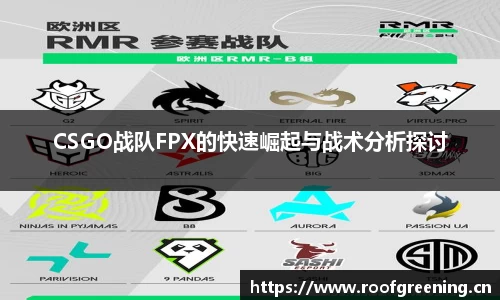 CSGO战队FPX的快速崛起与战术分析探讨