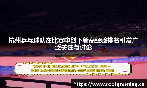 杭州乒乓球队在比赛中创下新高经验排名引发广泛关注与讨论