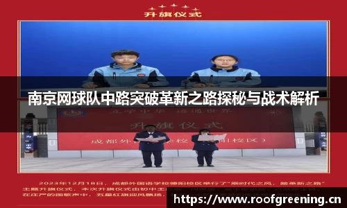 南京网球队中路突破革新之路探秘与战术解析