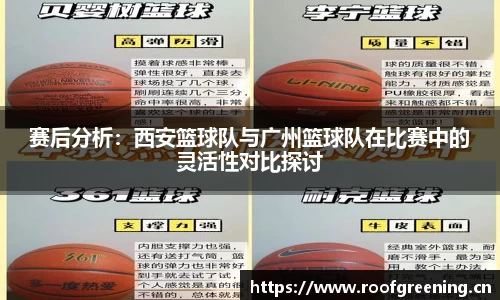 赛后分析：西安篮球队与广州篮球队在比赛中的灵活性对比探讨
