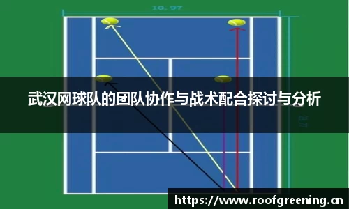 武汉网球队的团队协作与战术配合探讨与分析