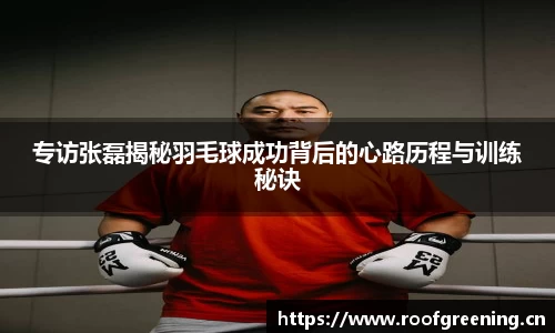 专访张磊揭秘羽毛球成功背后的心路历程与训练秘诀